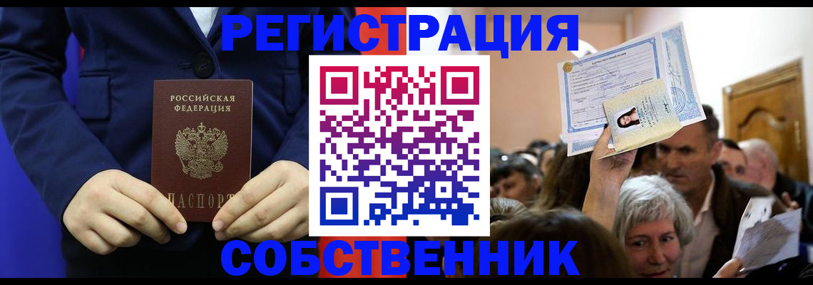 прописка в Сочи